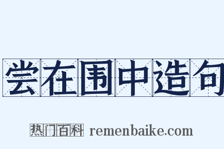 尝在围中造句是什么意思的图片